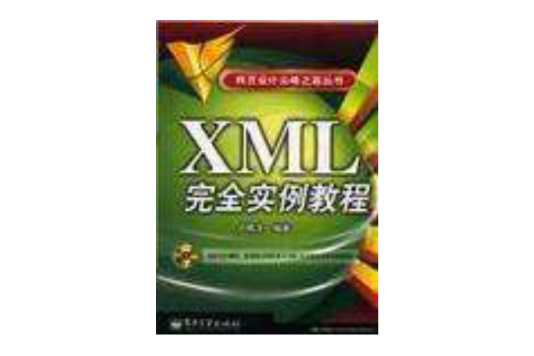 XML安全實例教程