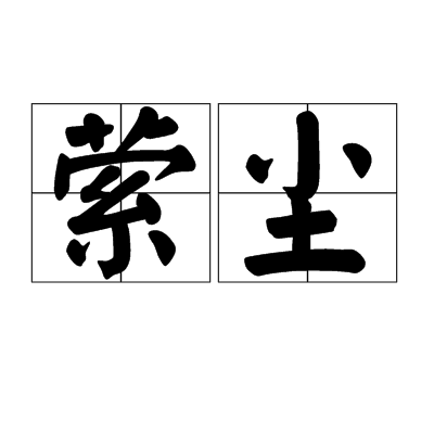 縈塵(詞語)