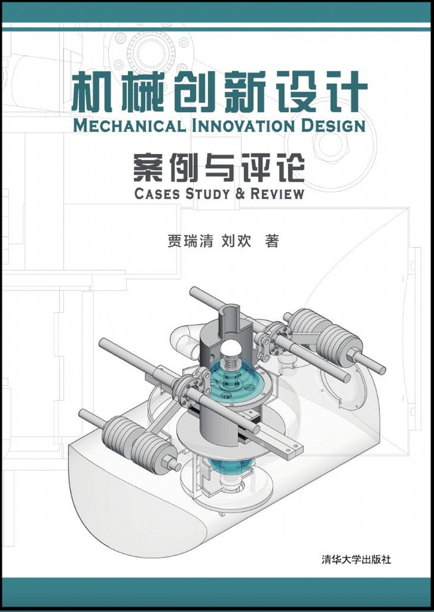 機械創新設計案例與評論