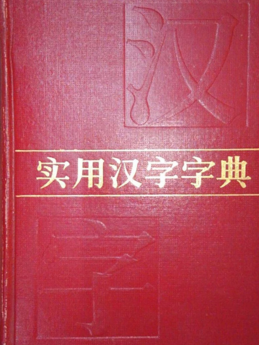 實用漢字字典