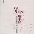 守望地平線(守望地平線：新聞傳播學視野與思維)