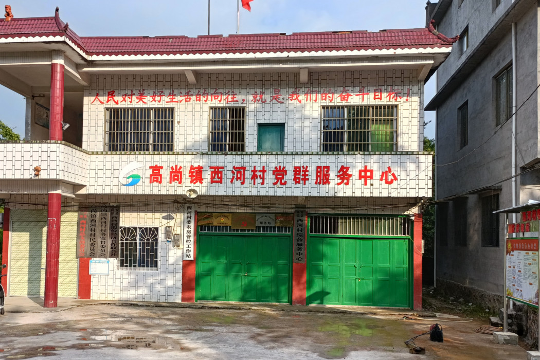 西河村(廣西壯族自治區桂林市興安縣高尚鎮下轄村)