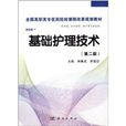 全國高等醫藥院校課程改革規劃教材：基礎護理技術