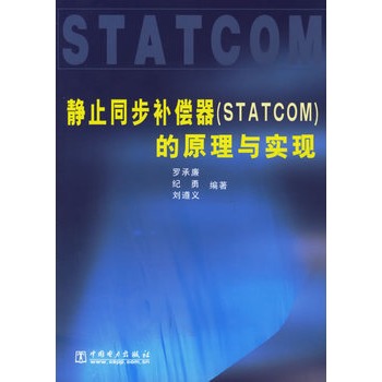 靜止同步補償器(STATCOM)的原理與實現