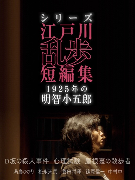 江戶川亂步短篇集：1925年的明智小五郎(江戶川亂步短篇集~1925年的明智小五郎)