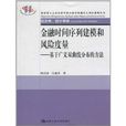 金融時間序列建模和風險度量：基於廣義雙曲線分布的方法