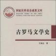 古羅馬文學史(2008年中央編譯出版社出版的圖書)