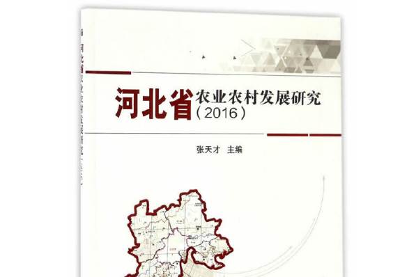 河北省農業農村發展研究-2016