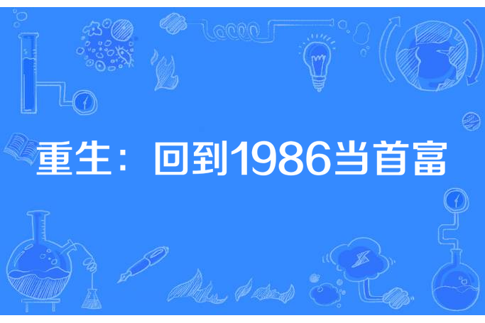 重生：回到1986當首富