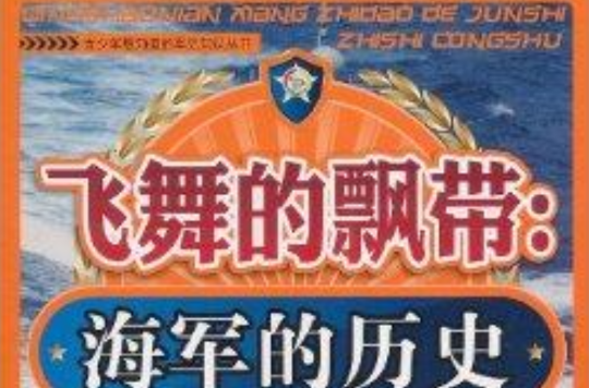 飛舞的飄帶：海軍的歷史