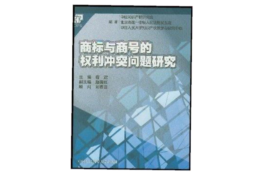 商標與商號的權利衝突問題研究