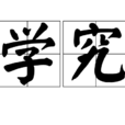 學究(詞語釋義)