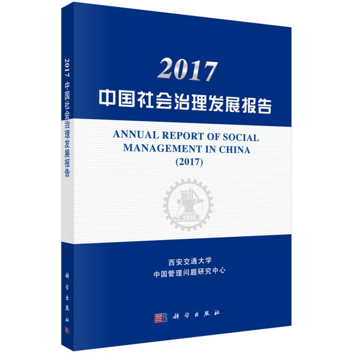 2017中國社會治理髮展報告