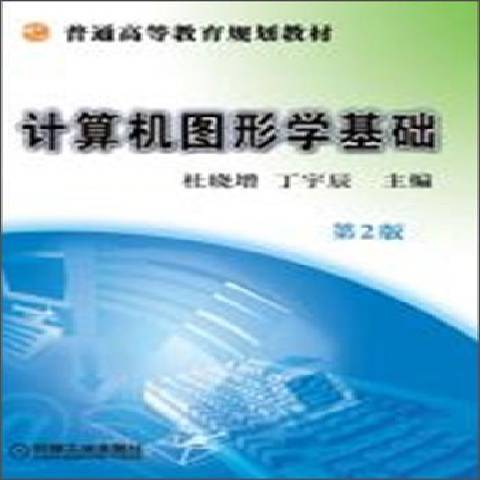 計算機圖形學基礎(2013年機械工業出版社出版的圖書)