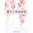 重生之我命由我(梵山所著小說)