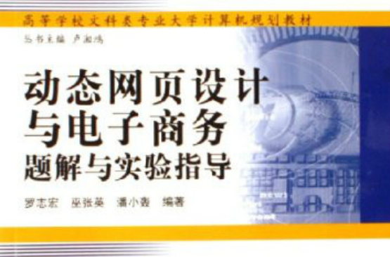 動態網頁設計與電子商務題解與實驗指導