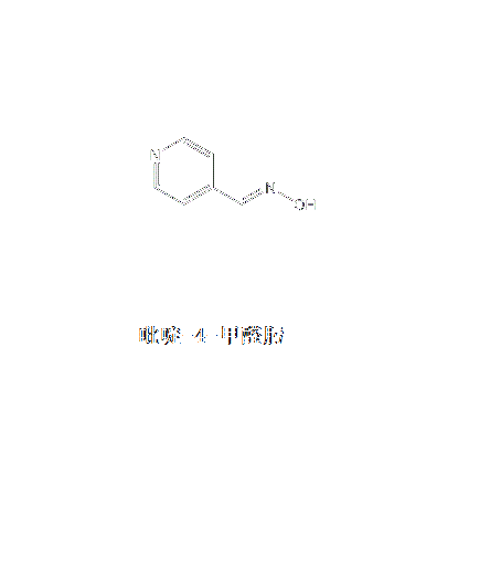 吡啶-4-甲醛肟