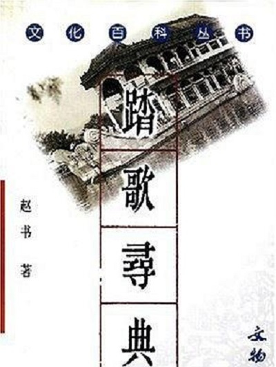 踏歌尋典