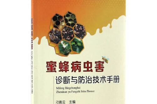 蜜蜂病蟲害診斷與防治技術手冊