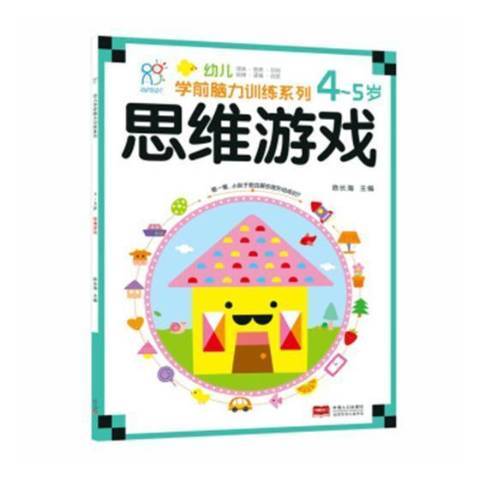 幼兒學前腦力訓練系列4-5歲：思維遊戲