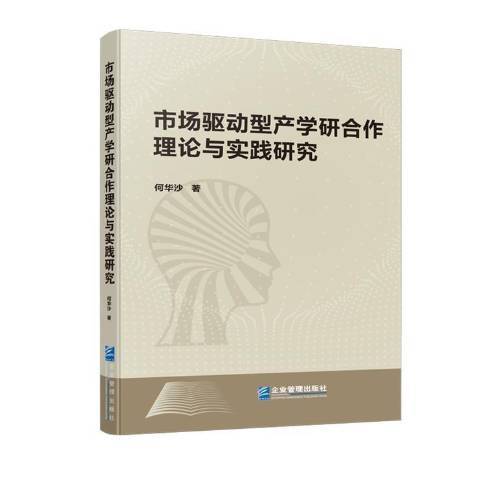 市場驅動型產學研合作理論與實踐研究