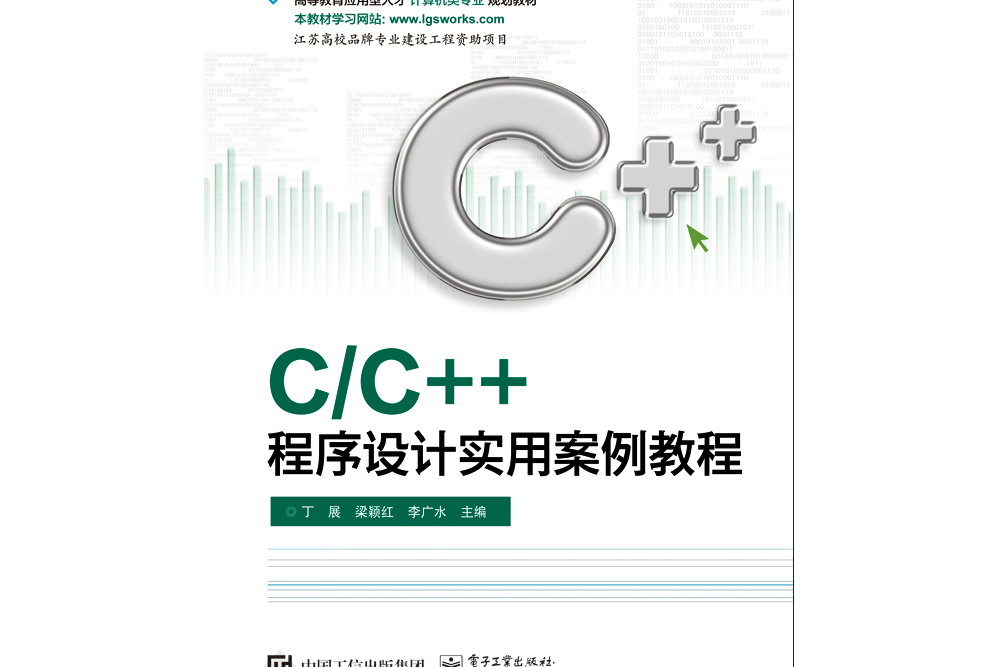 C/C 程式設計實用案例教程