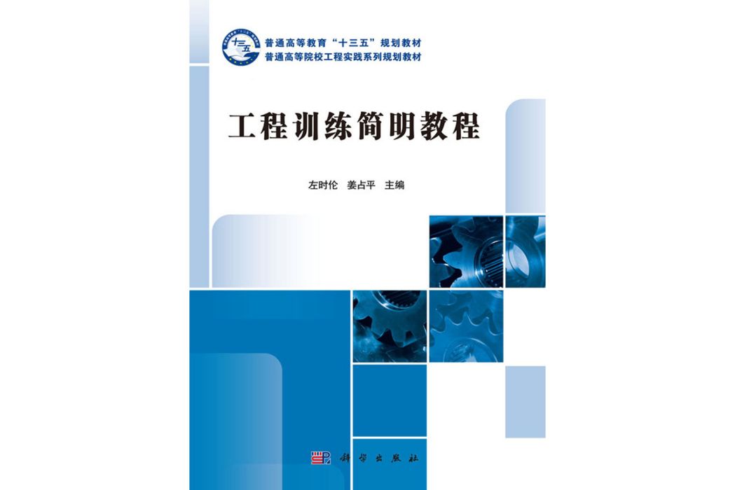 工程訓練簡明教程(2016年科學出版社出版的圖書)