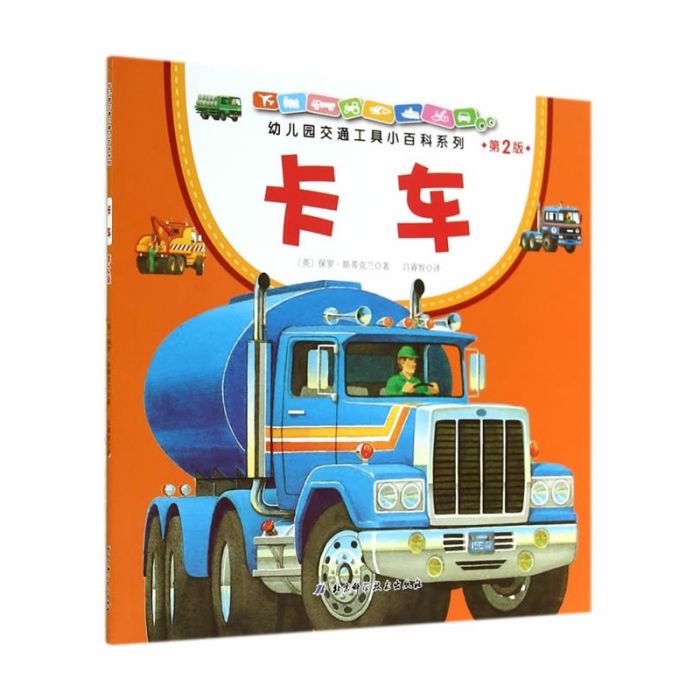 幼稚園交通工具小百科系列·卡車