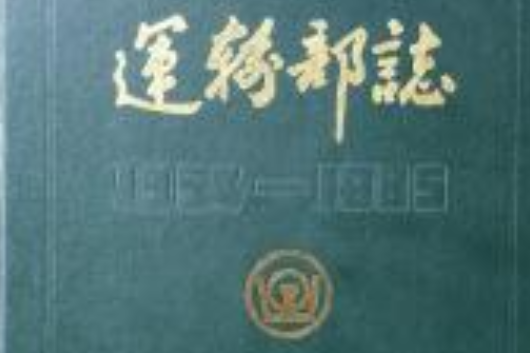 武漢鋼鐵公司運輸部志(1954-1985)