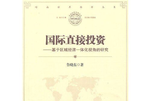 國際直接投資(2011年經濟管理出版社出版的圖書)