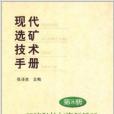 現代選礦技術手冊：環境保護與資源循環