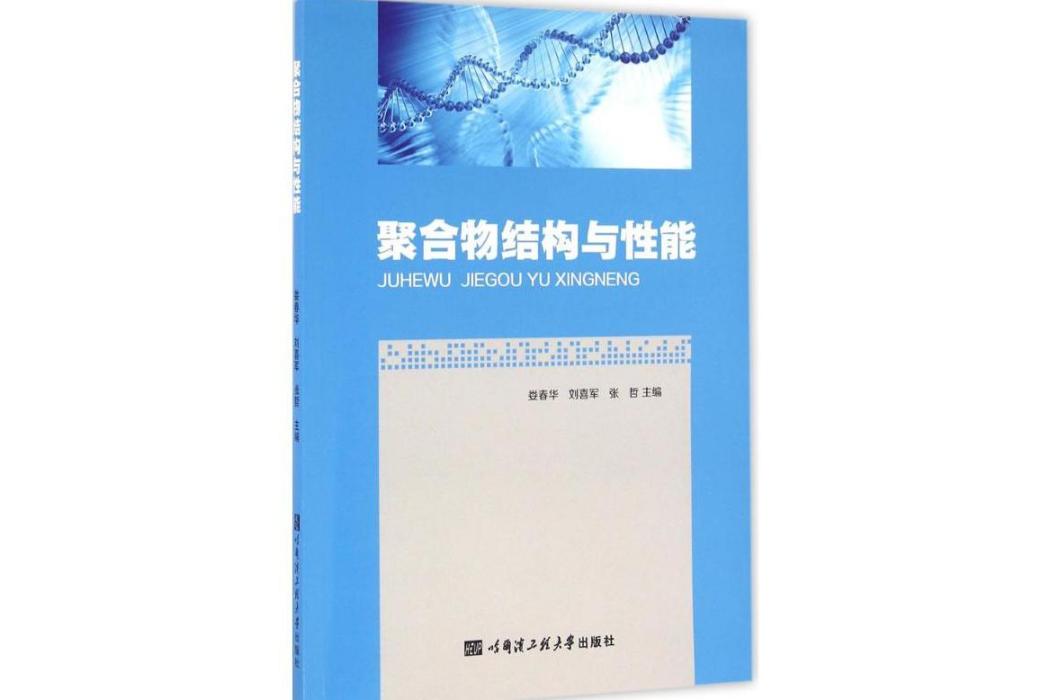 聚合物結構與性能(2016年哈爾濱工程大學出版社出版的圖書)