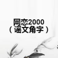 網戀2000（謠文角字）