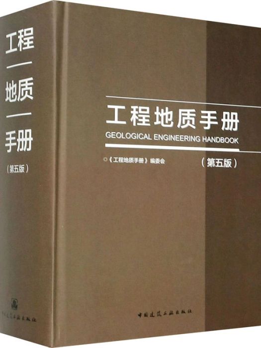 工程地質手冊(2018年中國建築工業出版社出版的圖書)