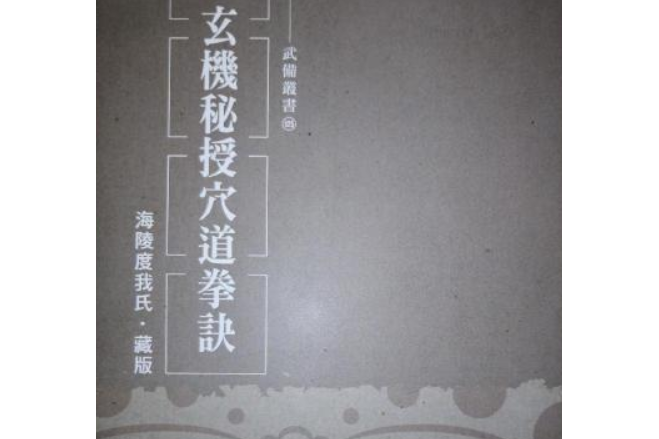 玄機秘授穴道拳訣