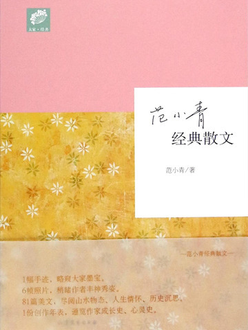 范小青經典散文(范小青創作的網路小說)