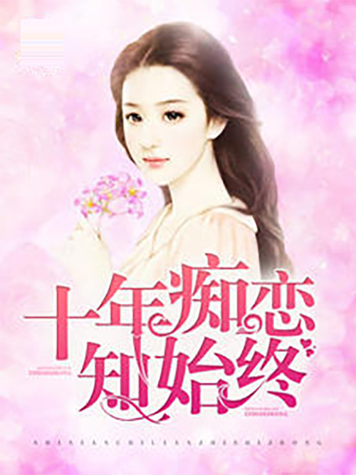 十年痴戀知始終(婚戀生活類網路小說)