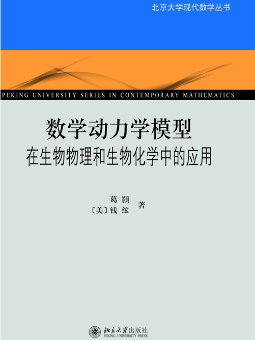 數學動力學模型：在生物物理和生物化學中的套用
