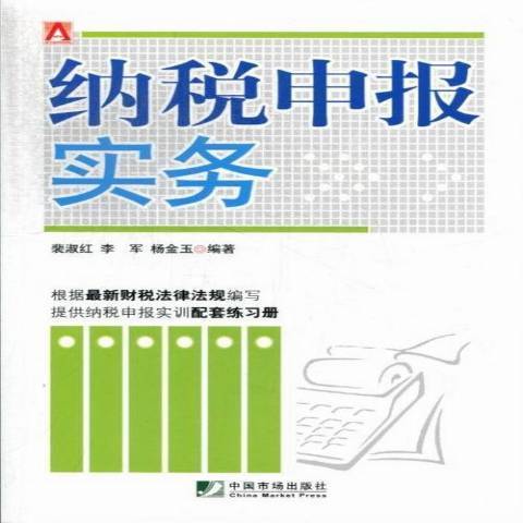 納稅申報實務(2013年中國市場出版社出版的圖書)