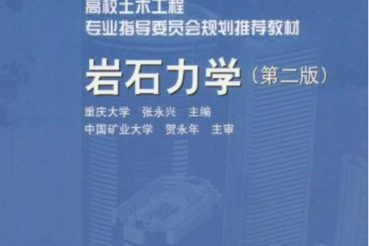 岩石力學(2008年中國建築工業出版社出版的圖書)