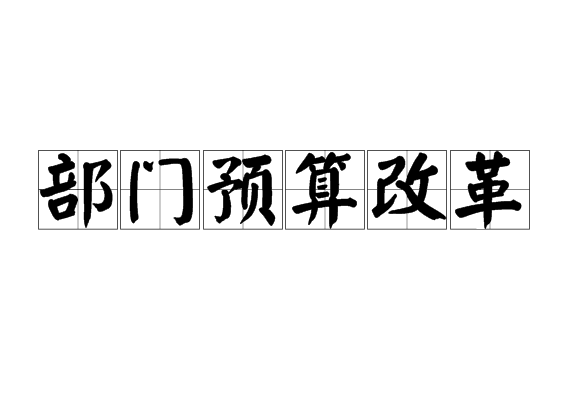 部門預算改革