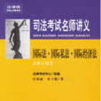 國際法·國際私法·國際經濟法-司法考試名師講義