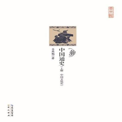 中國通史(2015年崇文書局出版的圖書)