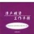 清產核資工作手冊（2003年）