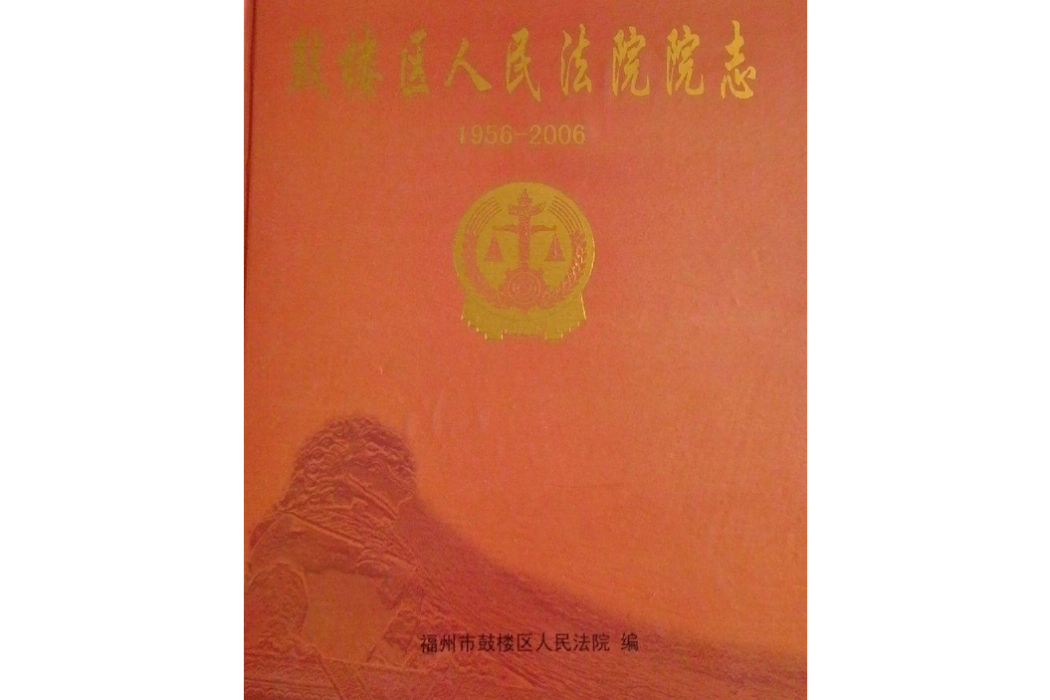 鼓樓區人民法院院志(1956-2006)