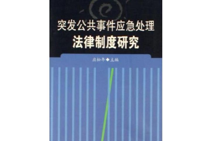 突發公共事件應急處理法律制度研究