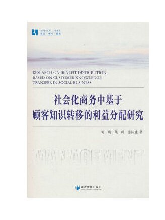 社會化商務中基於顧客知識轉移的利益分配研究