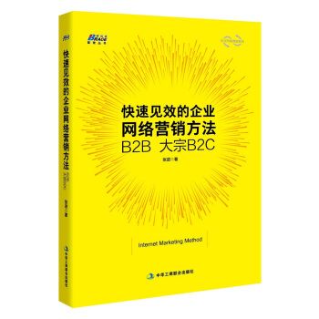 快速見效的企業網路行銷方法：B2B 大宗B2C