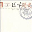 國學簡史/縱橫對話文化書叢