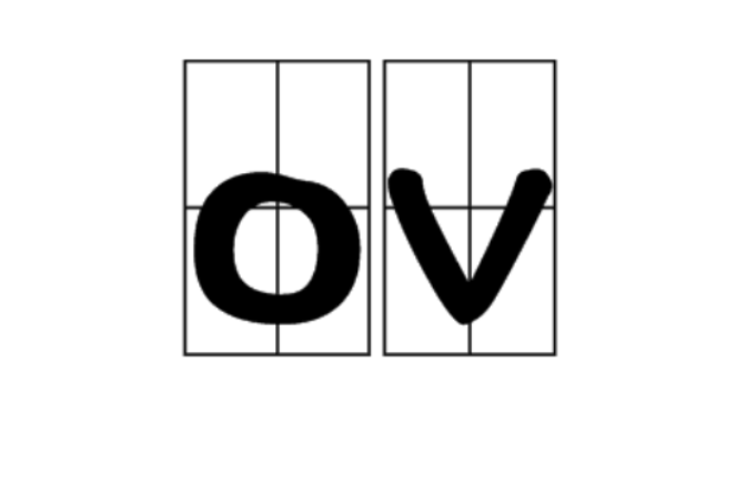 ov(詞語)